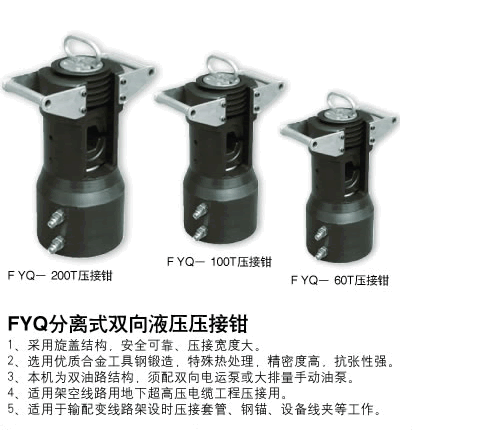 分體壓接鉗FYQ-200T、100T、60T
